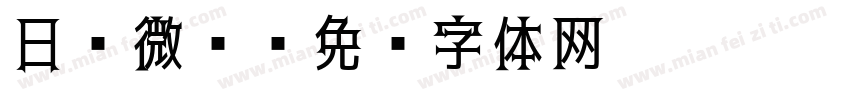 日 微黑字体转换
